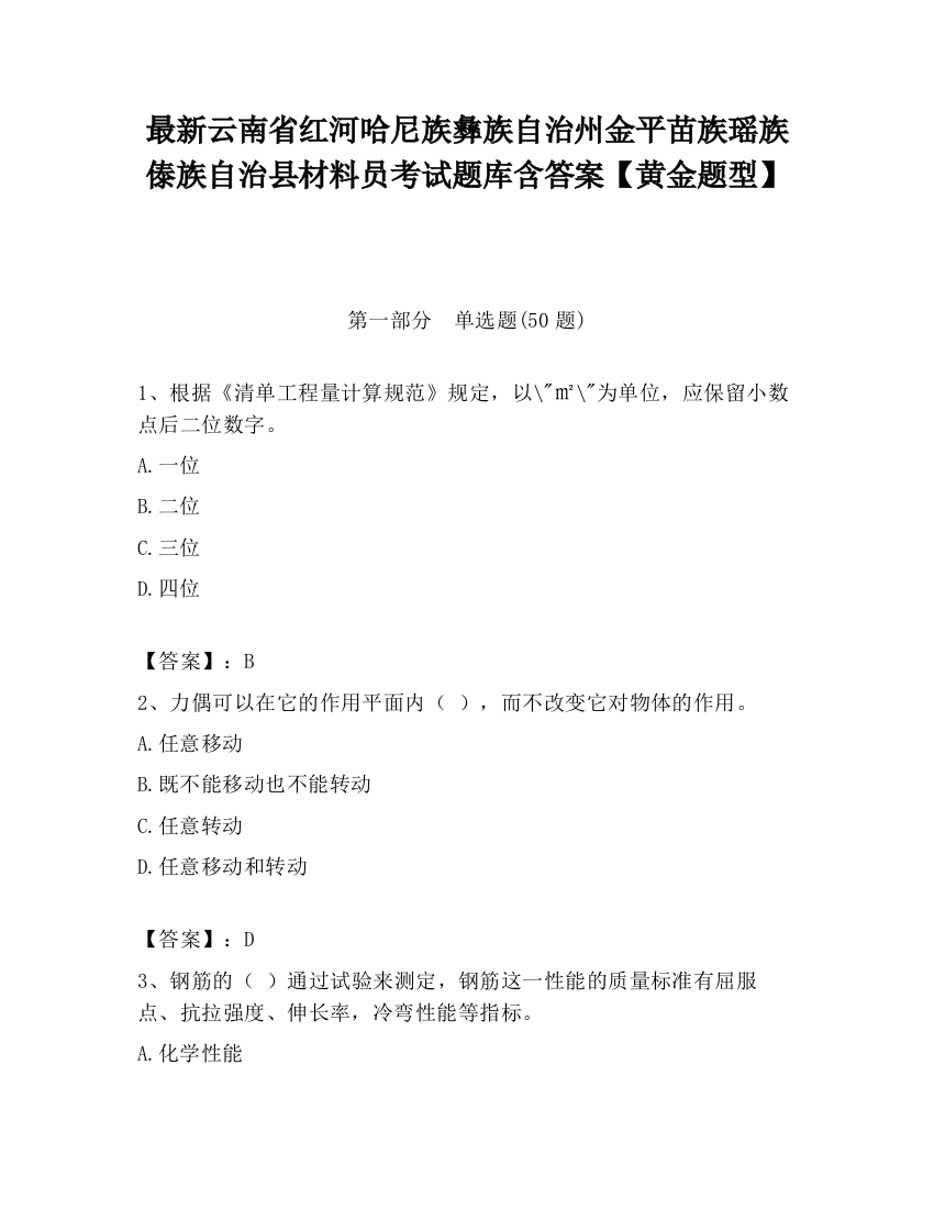 最新云南省红河哈尼族彝族自治州金平苗族瑶族傣族自治县材料员考试题库含答案【黄金题型】