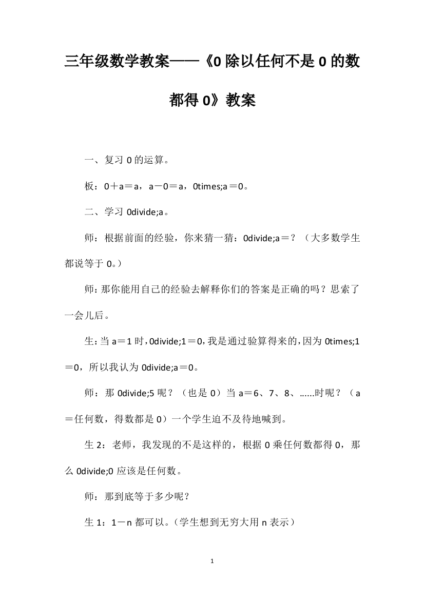 三年级数学教案——《0除以任何不是0的数都得0》教案