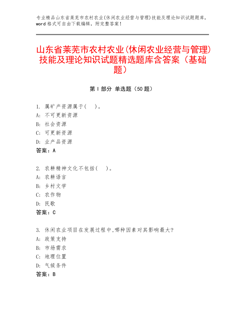 山东省莱芜市农村农业(休闲农业经营与管理)技能及理论知识试题精选题库含答案（基础题）