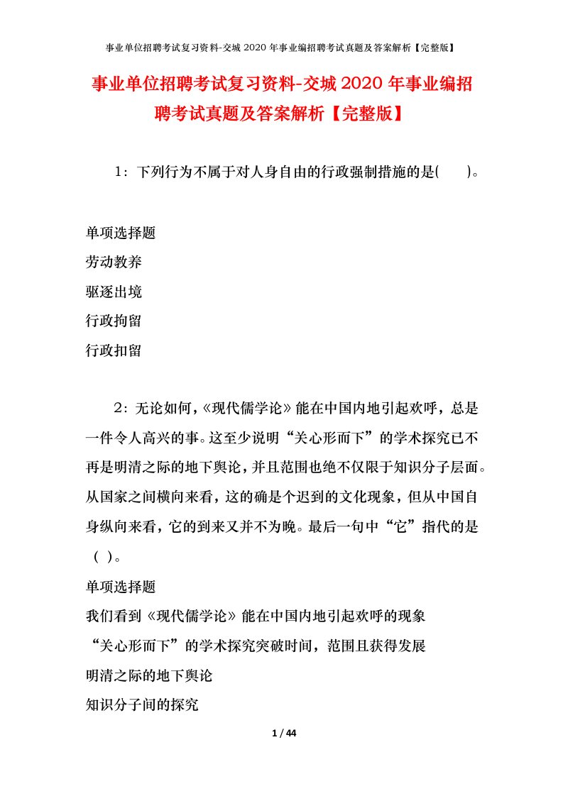 事业单位招聘考试复习资料-交城2020年事业编招聘考试真题及答案解析完整版