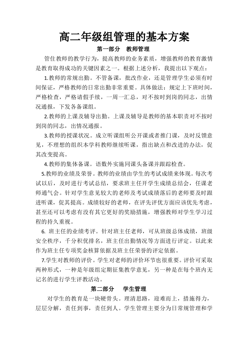 高二年级组管理的基本方案