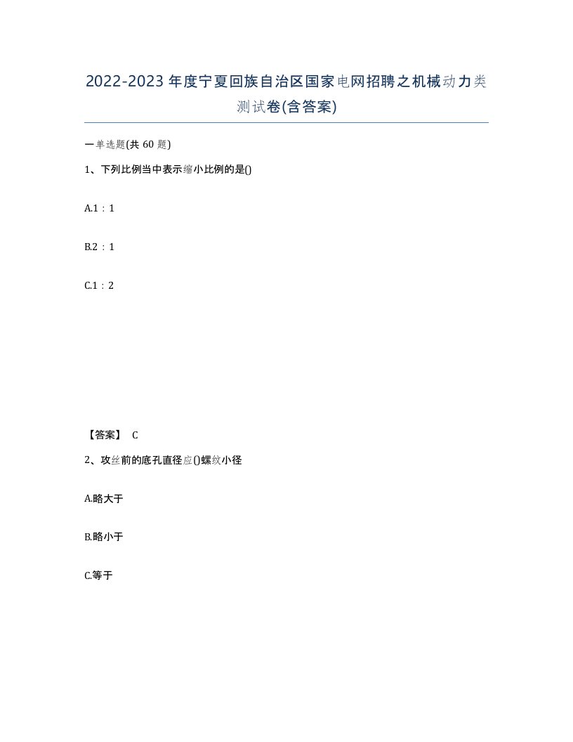 2022-2023年度宁夏回族自治区国家电网招聘之机械动力类测试卷含答案