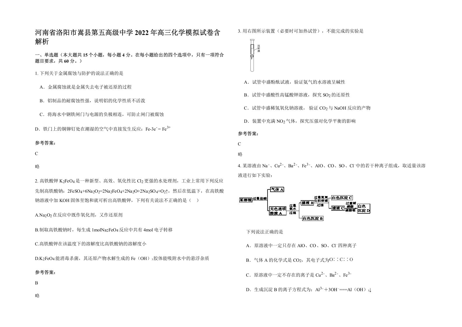 河南省洛阳市嵩县第五高级中学2022年高三化学模拟试卷含解析