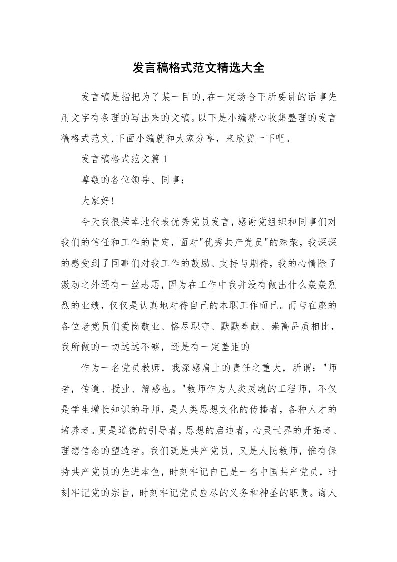 办公文秘_发言稿格式范文精选大全