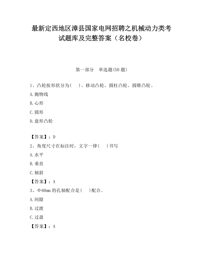 最新定西地区漳县国家电网招聘之机械动力类考试题库及完整答案（名校卷）