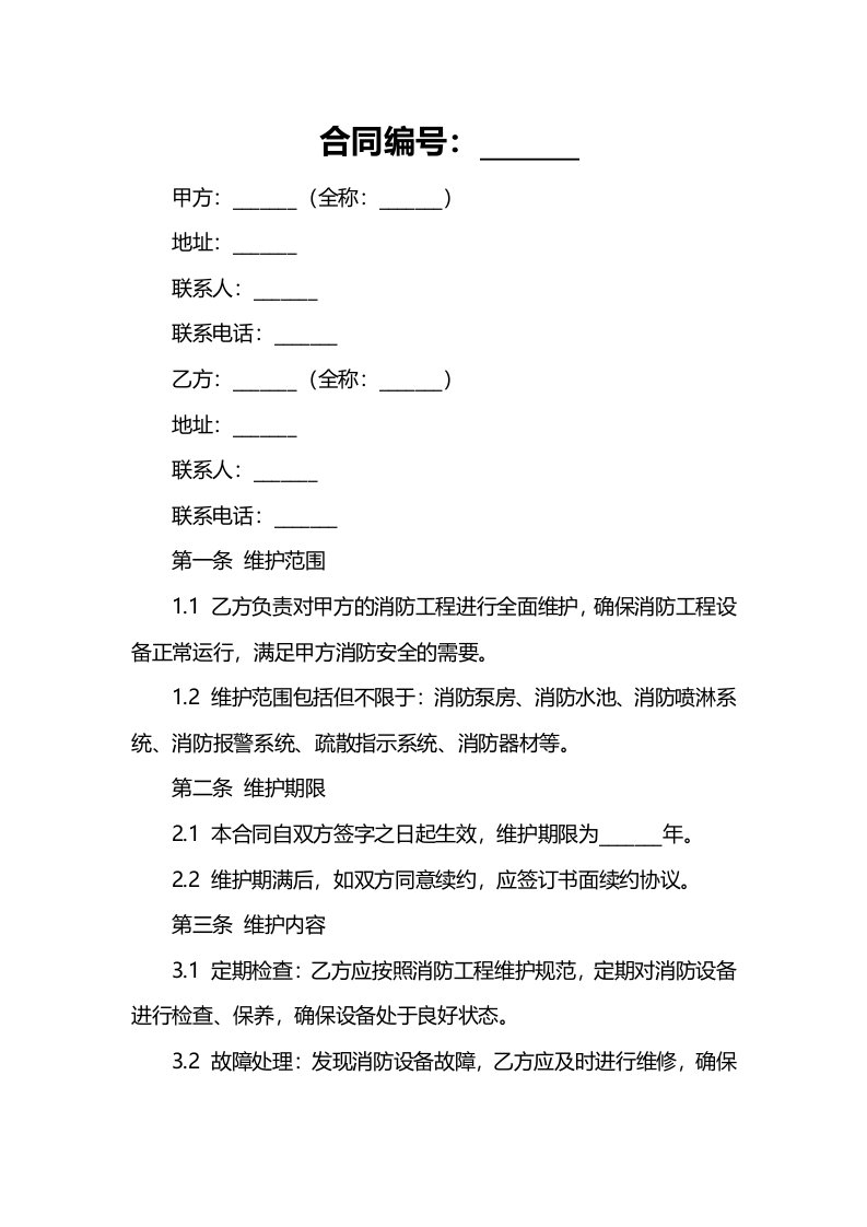 消防工程维护合同