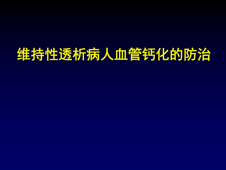 维持性透析病人血管钙化的防治策略课件