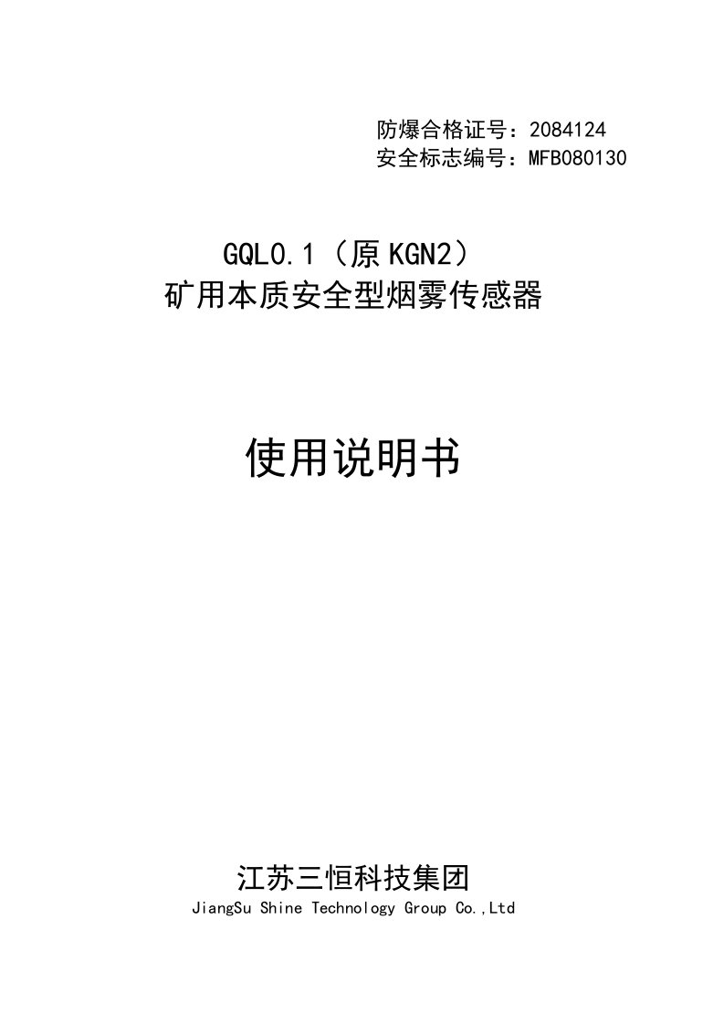 2021年矿用本质安全型烟雾传感器新版说明书