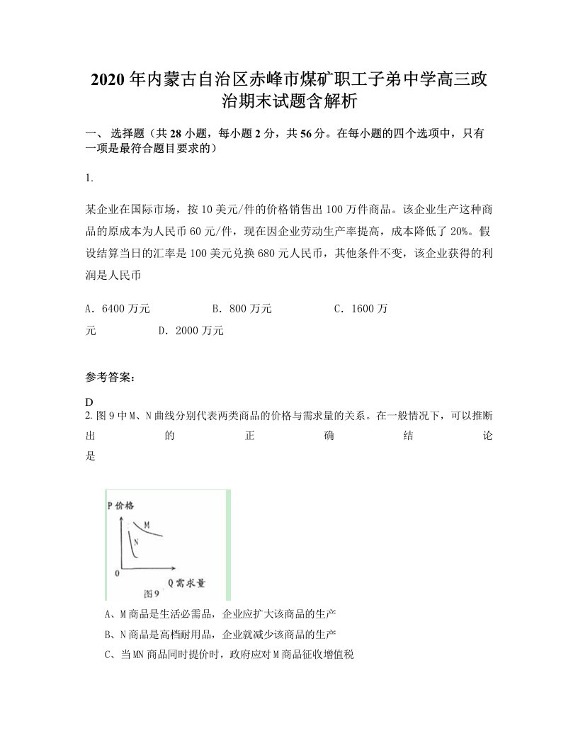 2020年内蒙古自治区赤峰市煤矿职工子弟中学高三政治期末试题含解析