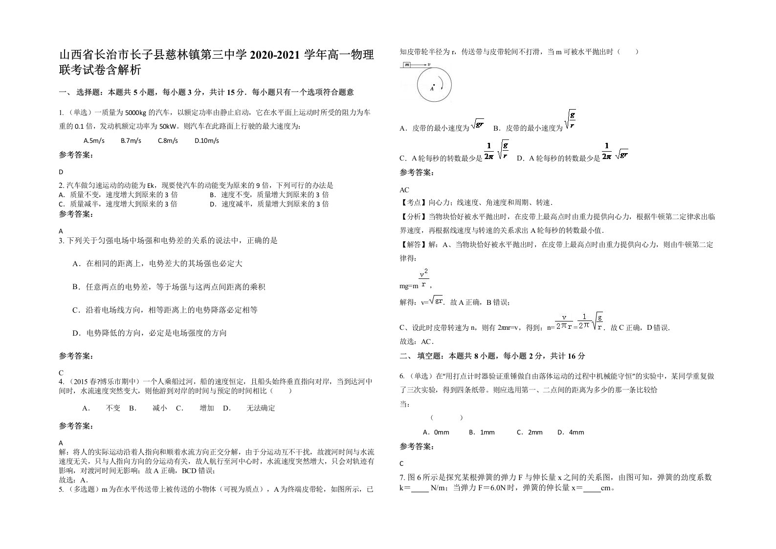 山西省长治市长子县慈林镇第三中学2020-2021学年高一物理联考试卷含解析