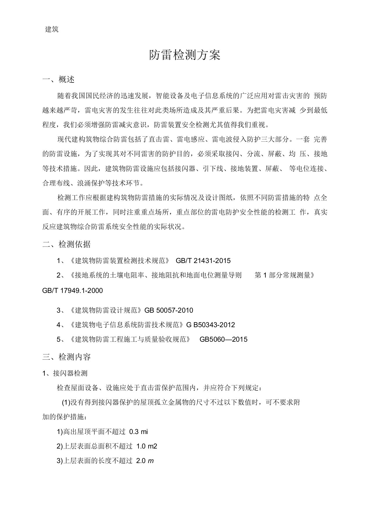 防雷装置检测方案