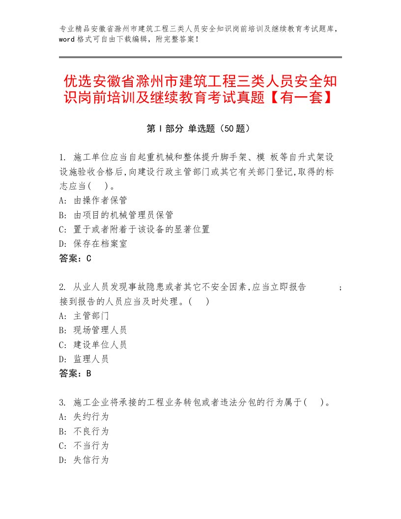 优选安徽省滁州市建筑工程三类人员安全知识岗前培训及继续教育考试真题【有一套】