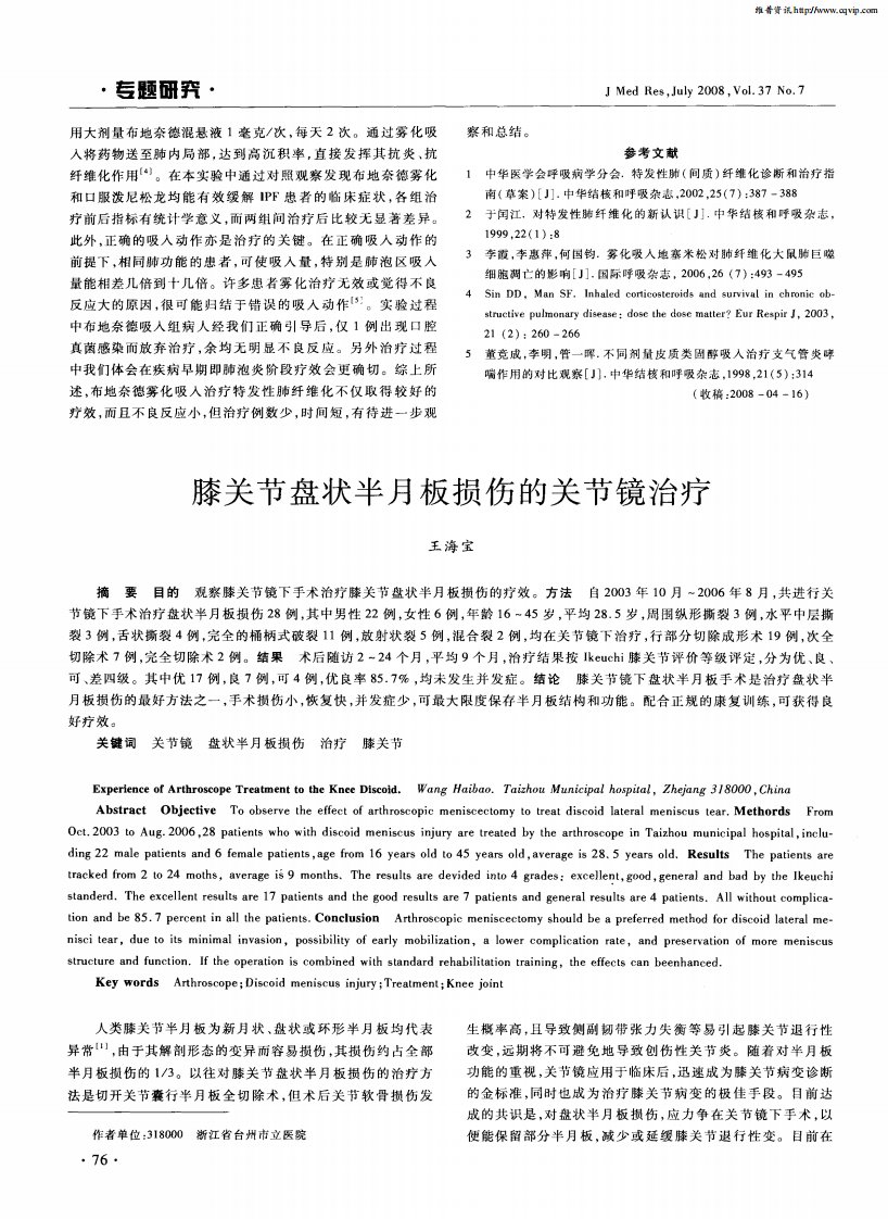 膝关节盘状半月板损伤的关节镜治疗.pdf