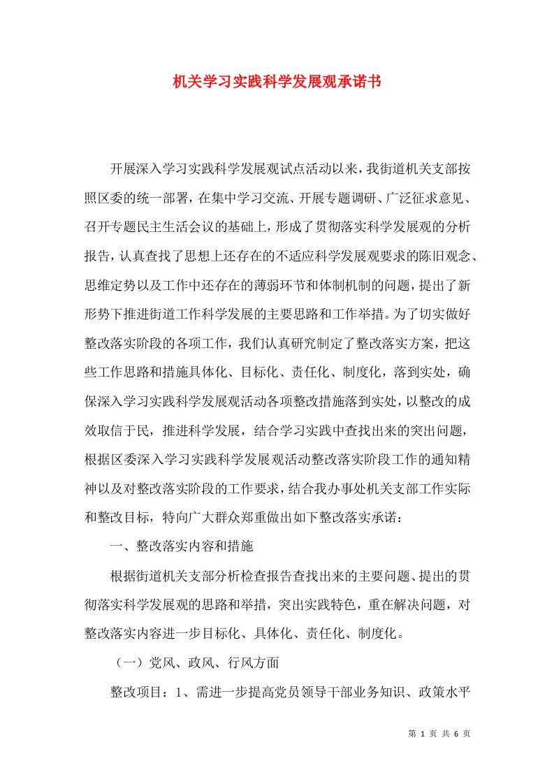 机关学习实践科学发展观承诺书