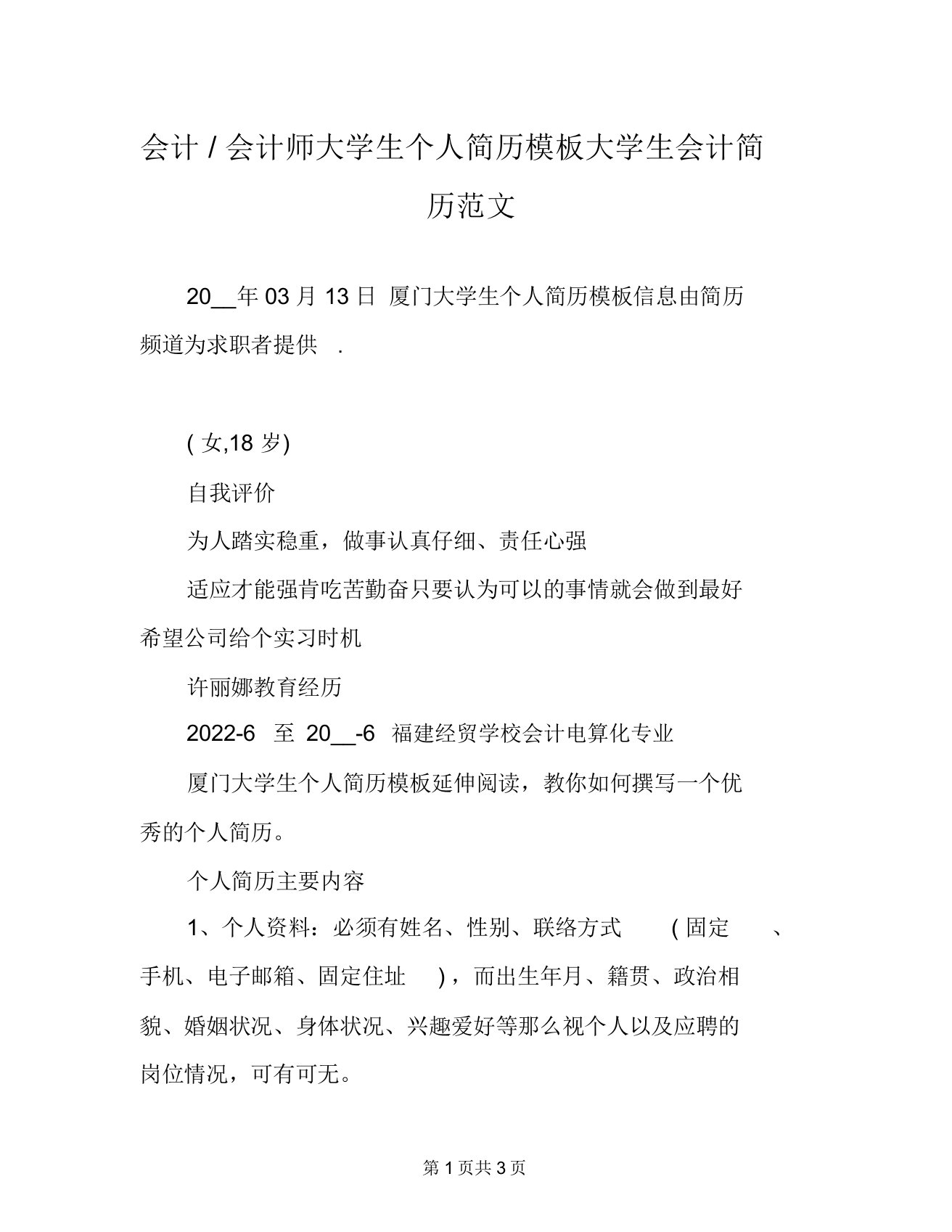 会计会计师大学生个人简历模板大学生会计简历范文