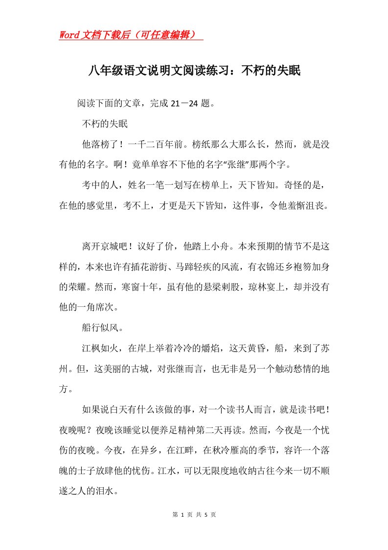 八年级语文说明文阅读练习不朽的失眠