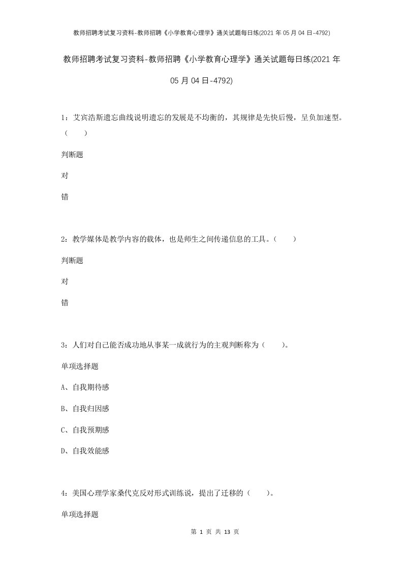 教师招聘考试复习资料-教师招聘小学教育心理学通关试题每日练2021年05月04日-4792