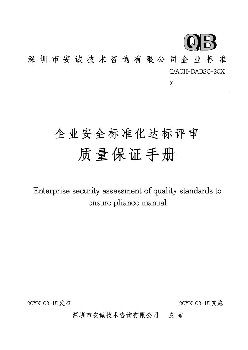 企业管理手册-企业安全标准化达标评审质量保证手册