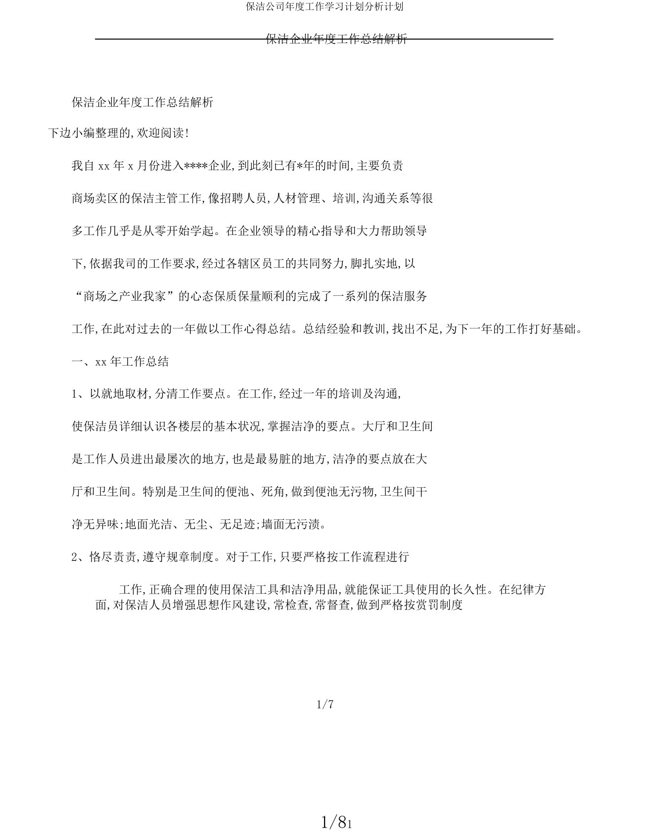 保洁公司年度工作学习计划分析计划