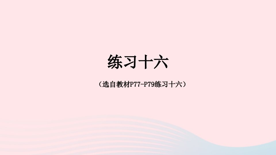 2023二年级数学下册7万以内数的认识练习十六配套课件新人教版