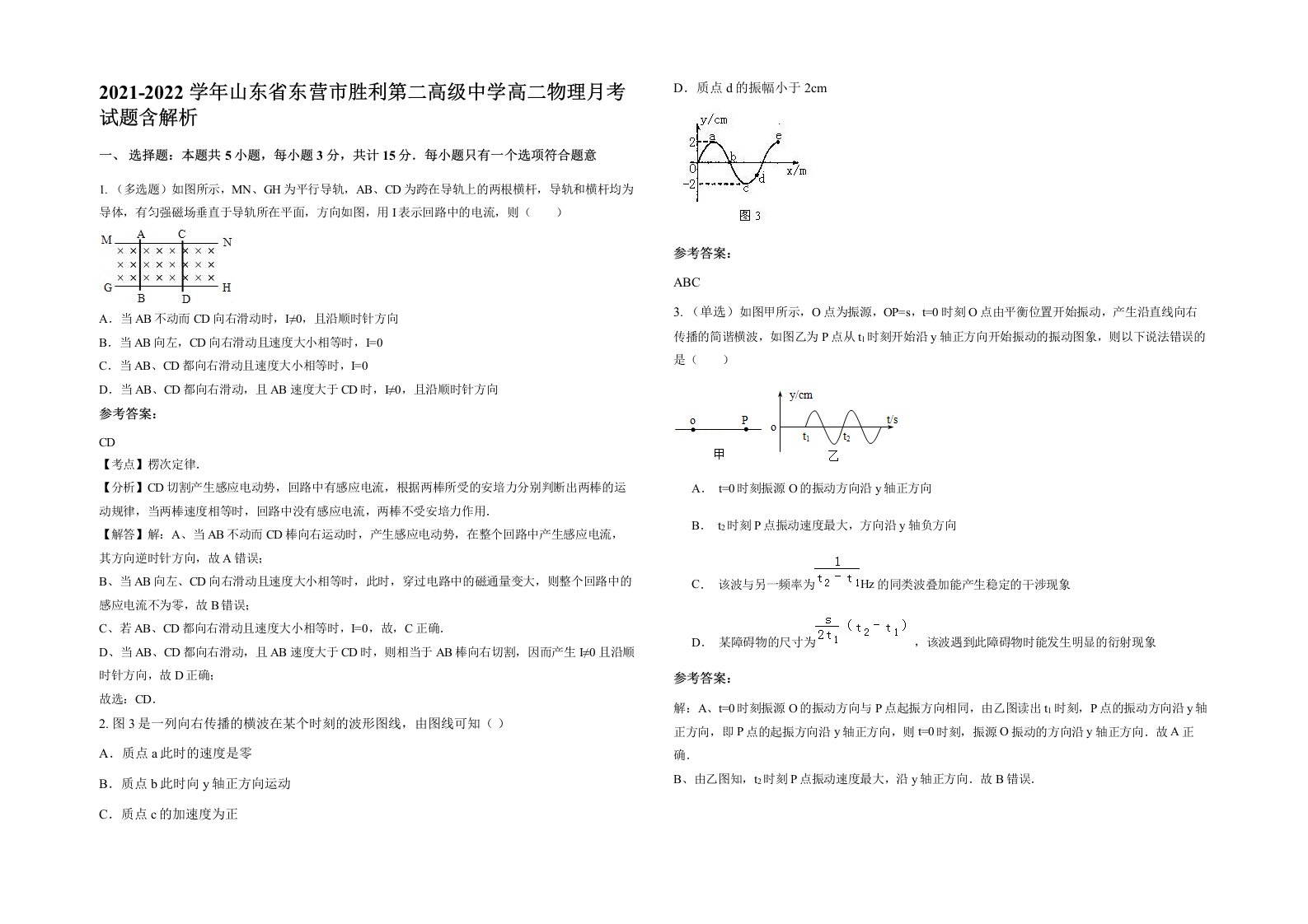 2021-2022学年山东省东营市胜利第二高级中学高二物理月考试题含解析