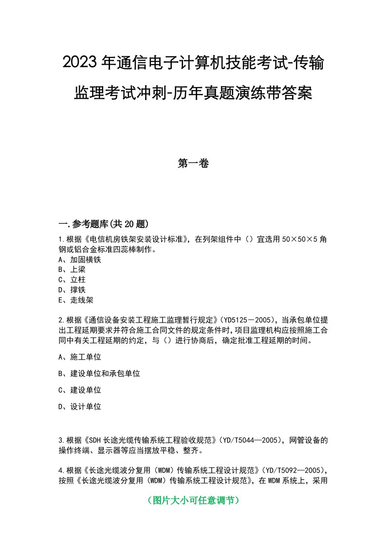 2023年通信电子计算机技能考试-传输监理考试冲刺-历年真题演练带答案