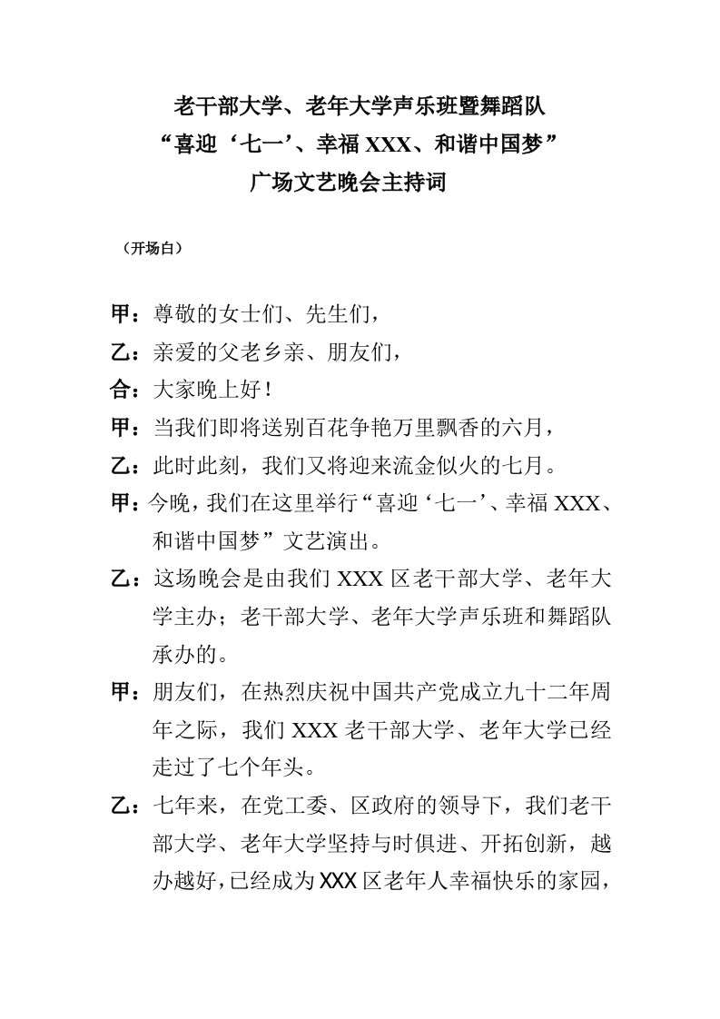 老干部大学老年大学声乐班暨舞蹈队表演主持词