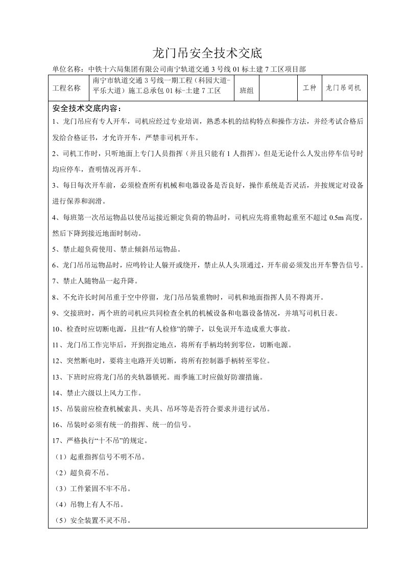 精品文档-龙门吊司机安全技术交底