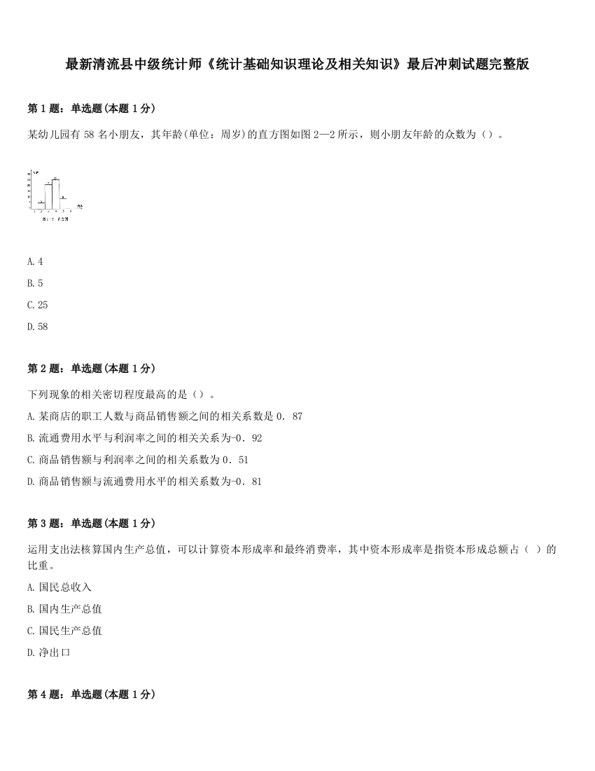 最新清流县中级统计师《统计基础知识理论及相关知识》最后冲刺试题完整版