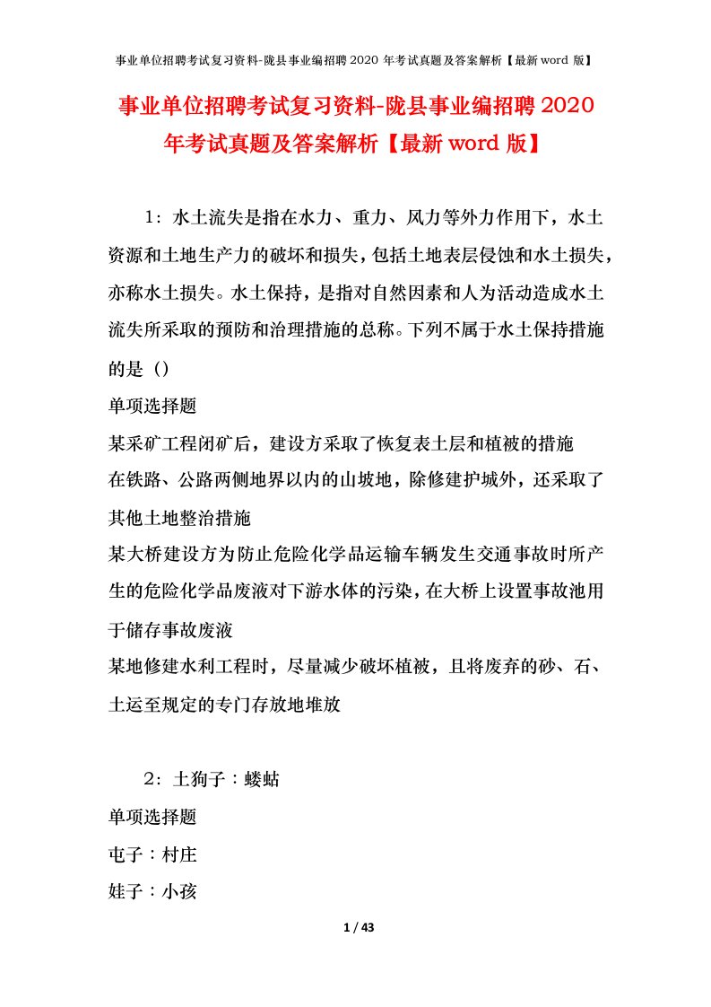 事业单位招聘考试复习资料-陇县事业编招聘2020年考试真题及答案解析最新word版