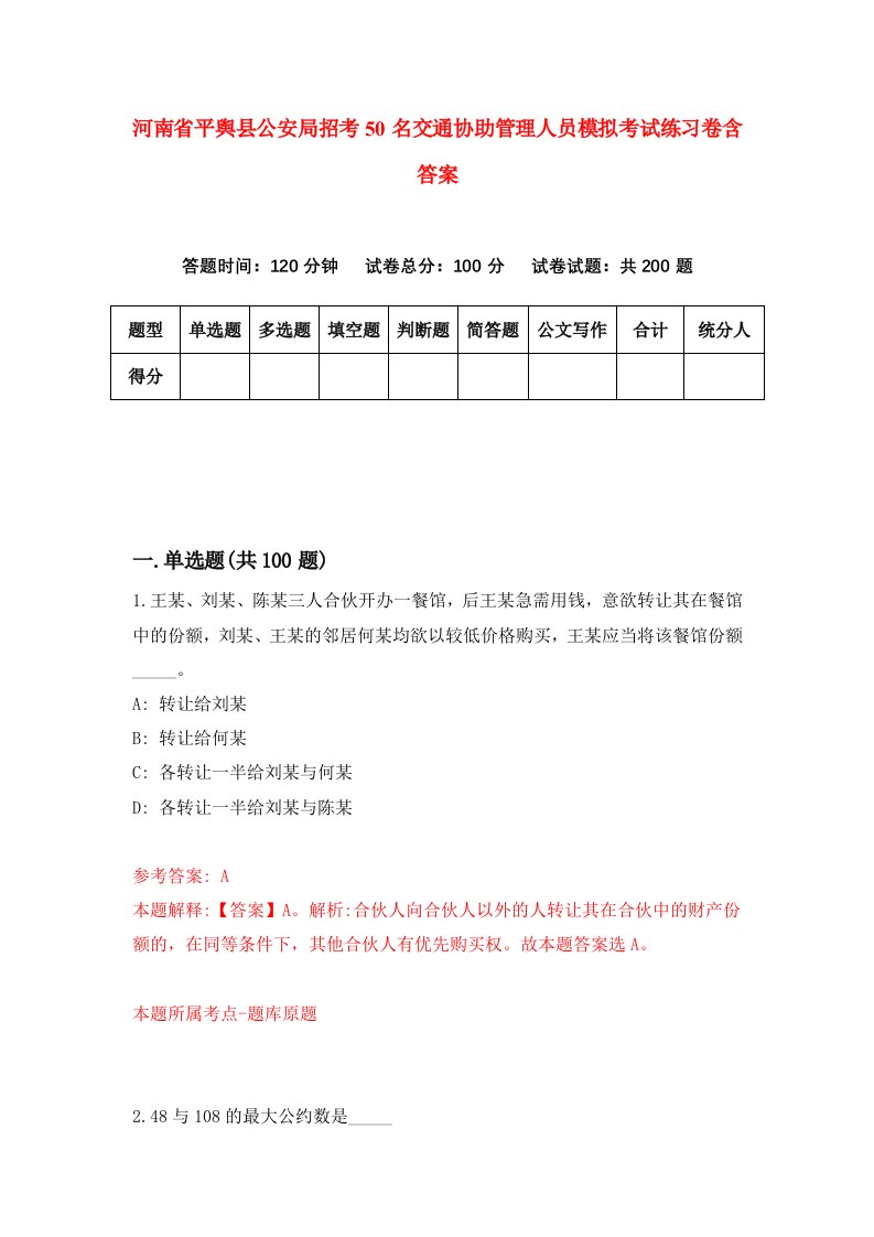 河南省平舆县公安局招考50名交通协助管理人员模拟考试练习卷含答案第2次