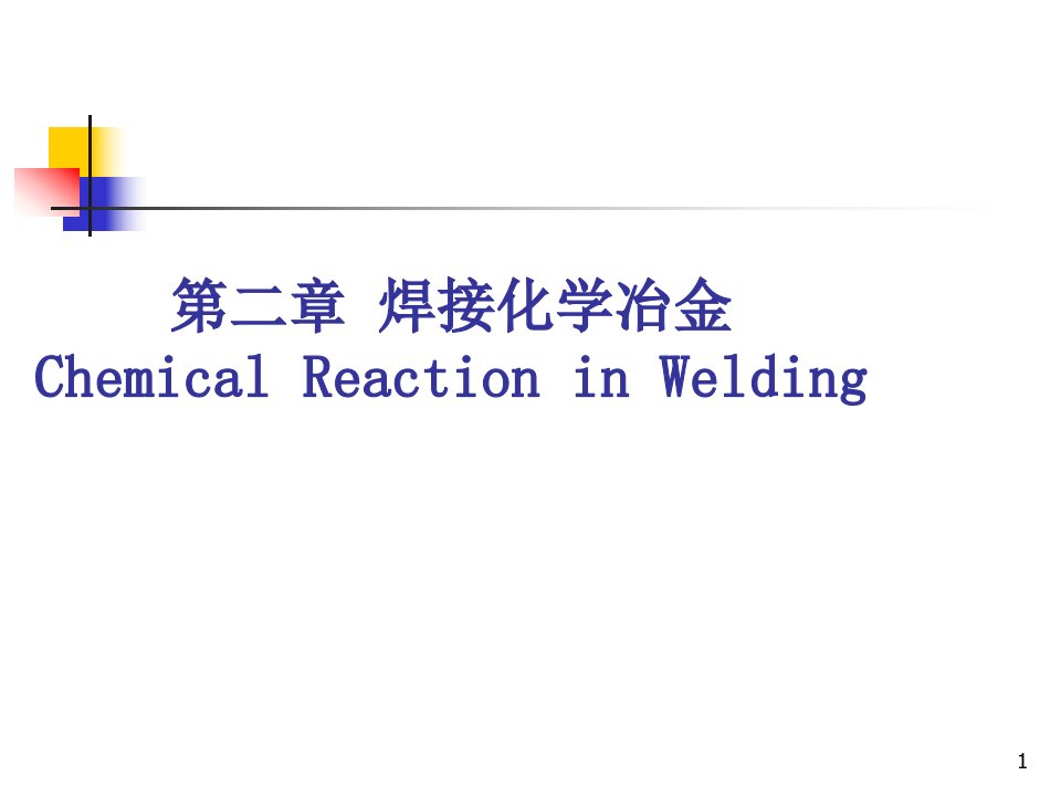 焊接化学冶金公开课获奖课件百校联赛一等奖课件