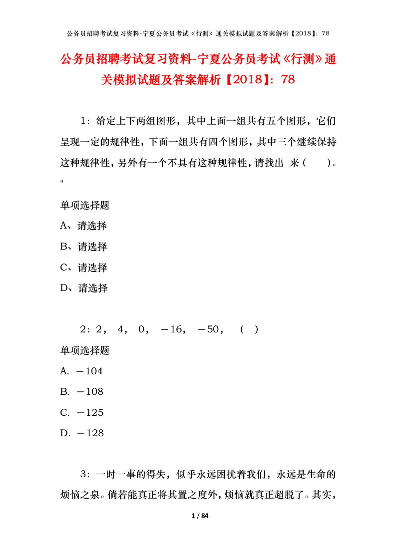 公务员招聘考试复习资料-宁夏公务员考试行测通关模拟试题及答案解析201878_3