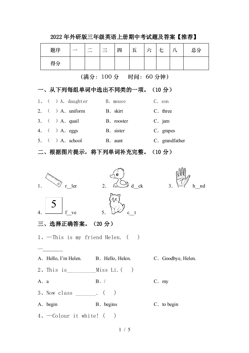 2022年外研版三年级英语上册期中考试题及答案【推荐】