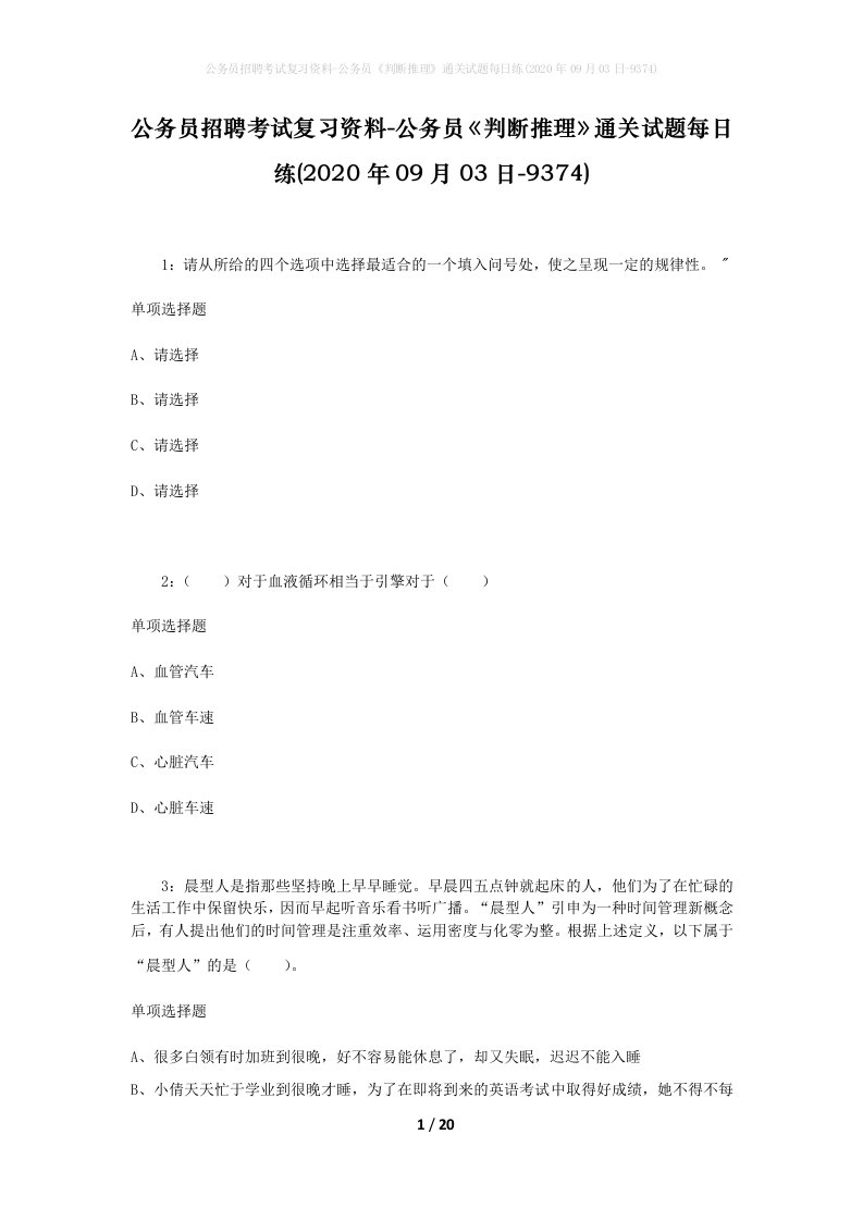 公务员招聘考试复习资料-公务员判断推理通关试题每日练2020年09月03日-9374