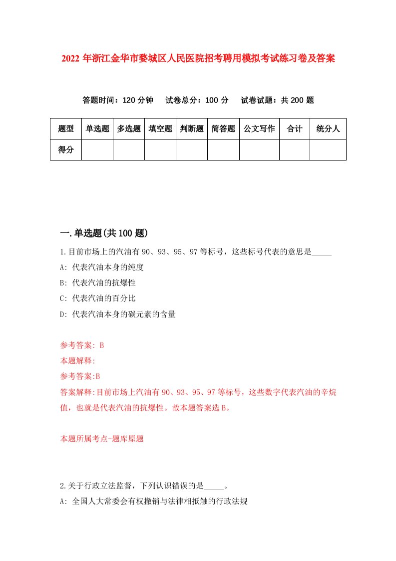 2022年浙江金华市婺城区人民医院招考聘用模拟考试练习卷及答案第0期