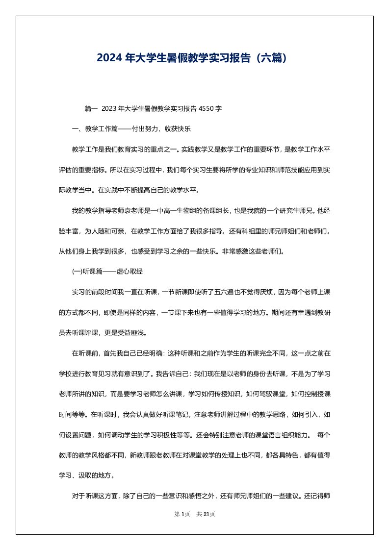 2024年大学生暑假教学实习报告（六篇）