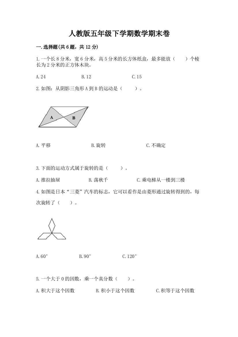 人教版五年级下学期数学期末卷附完整答案（典优）