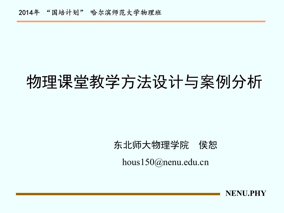 物理课堂教学方法设计与案例分析