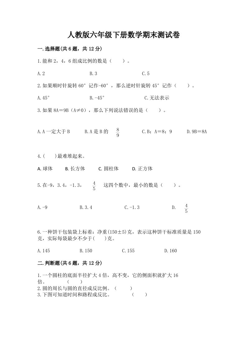 人教版六年级下册数学期末测试卷精品（各地真题）