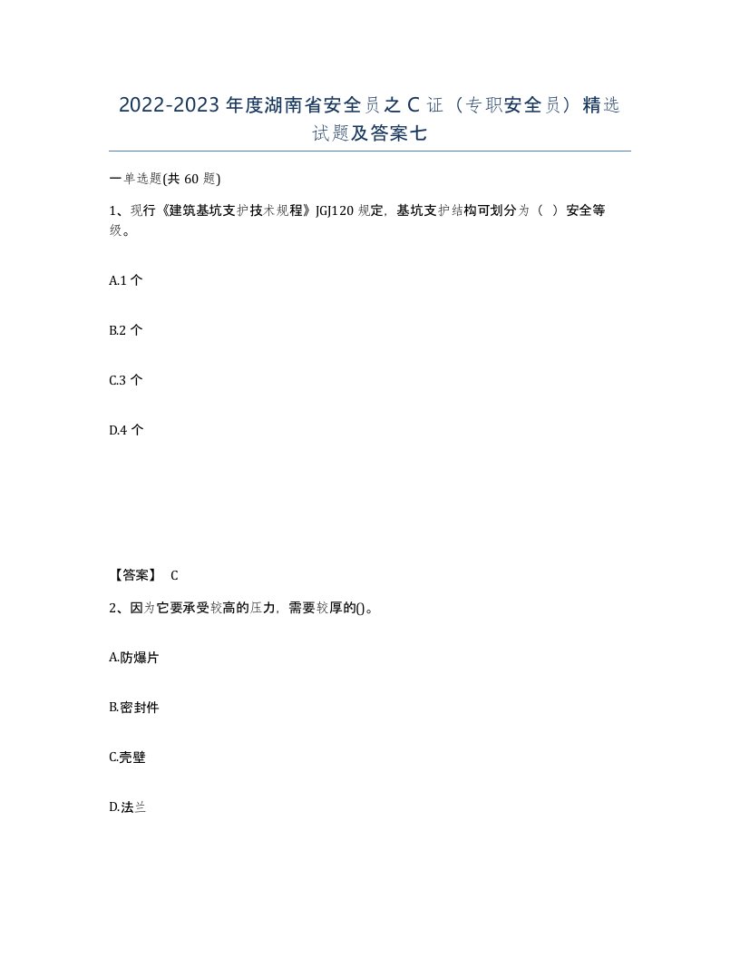 2022-2023年度湖南省安全员之C证专职安全员试题及答案七