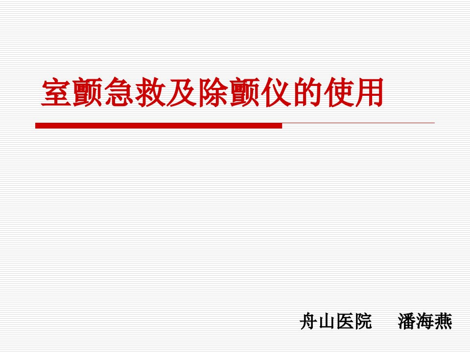 室颤急救及除颤仪使用-课件