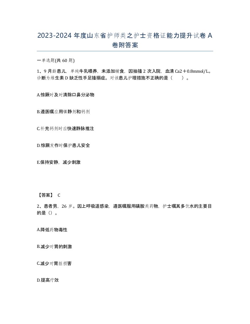 2023-2024年度山东省护师类之护士资格证能力提升试卷A卷附答案