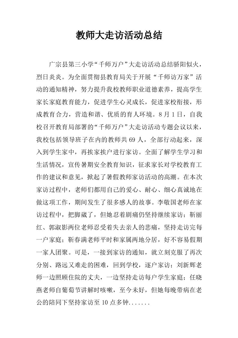 教师大走访活动总结