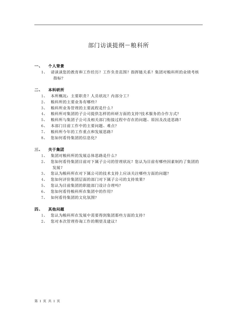 管理咨询及IT规划项目访谈提纲-粮科所(doc)-咨询报告