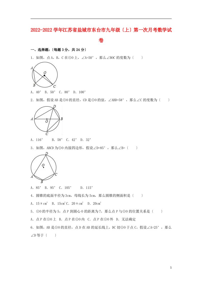 江苏省盐城市东台市2022届九年级数学上学期第一次月考试卷（含解析）浙教版