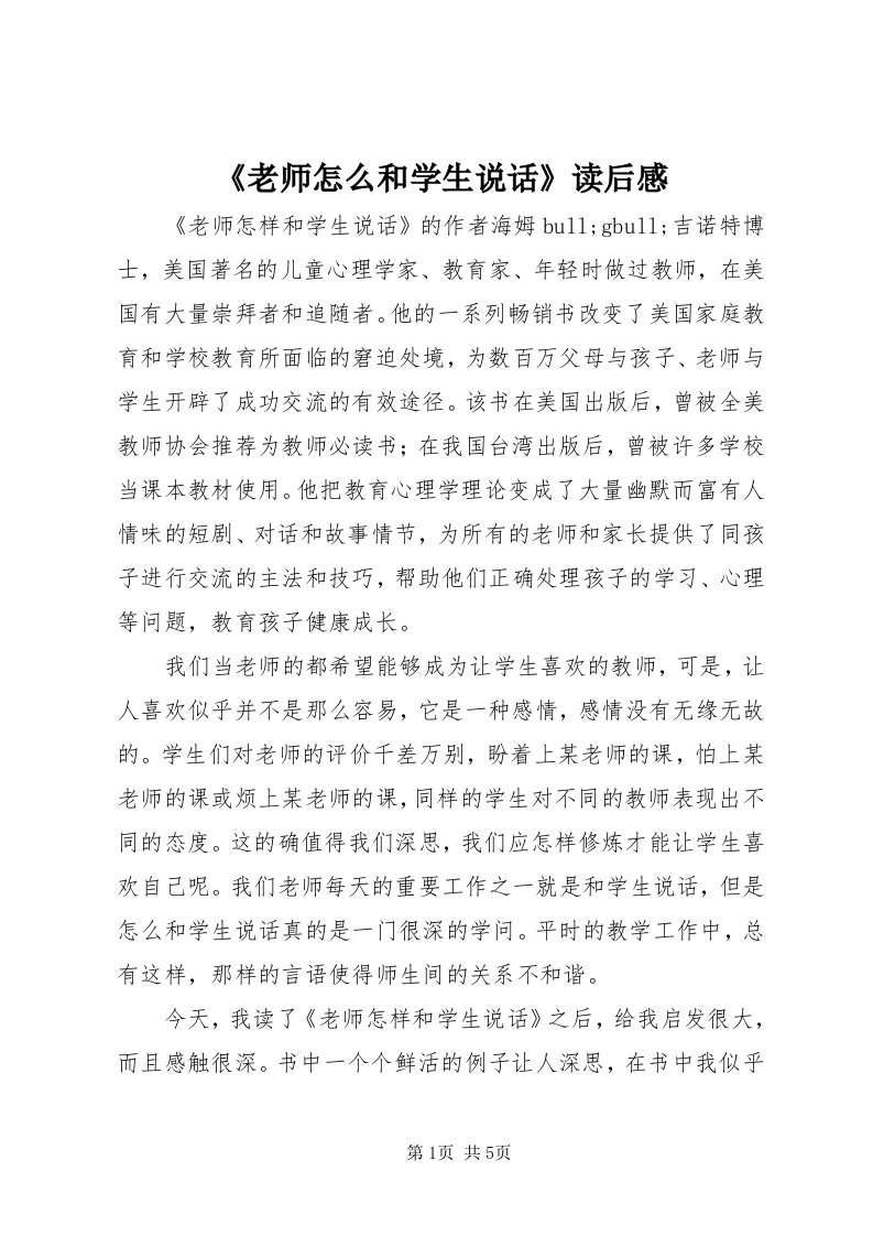 《老师怎么和学生说话》读后感