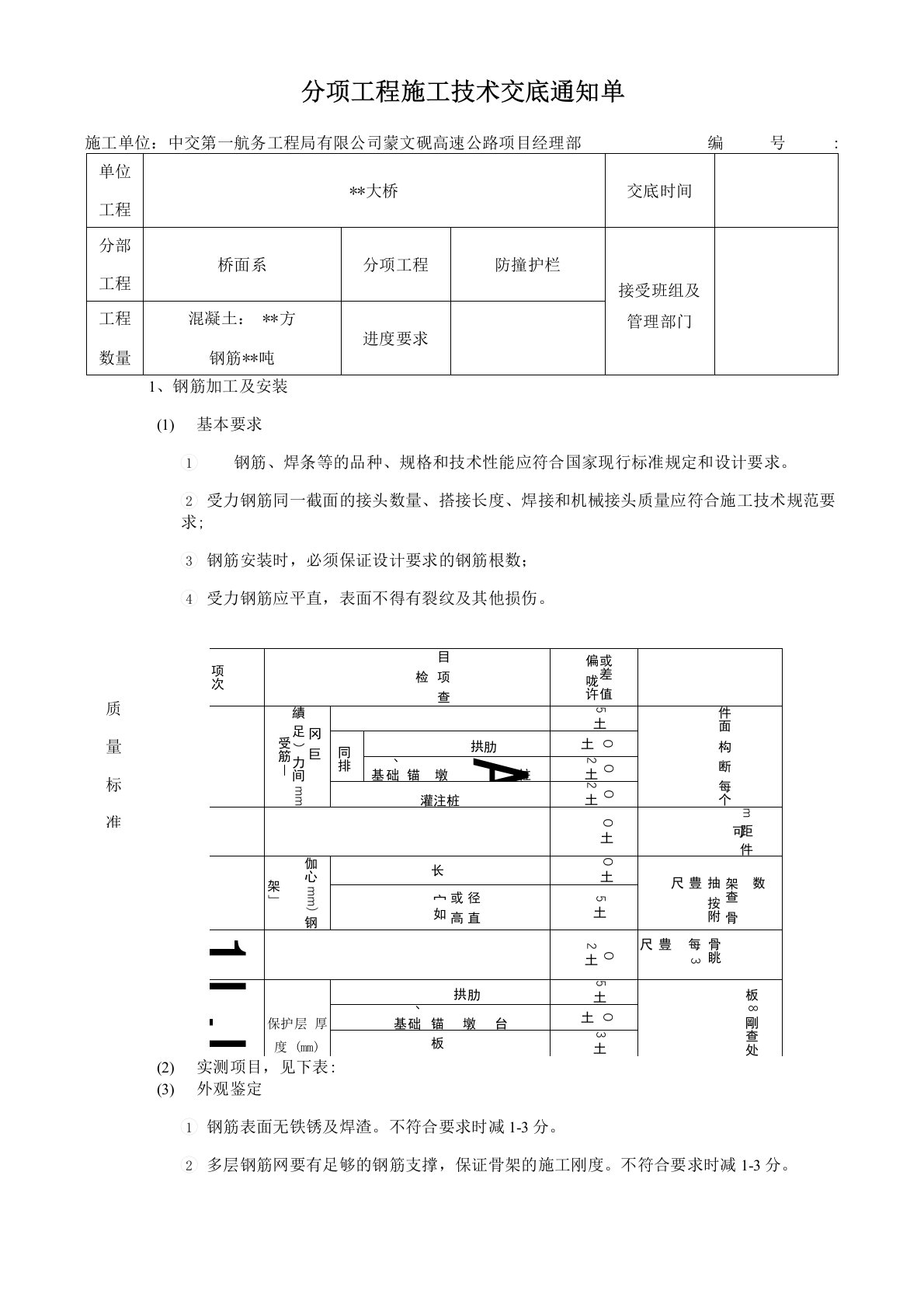 防撞护栏技术交底