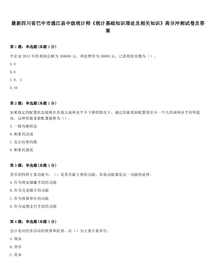 最新四川省巴中市通江县中级统计师《统计基础知识理论及相关知识》高分冲刺试卷及答案