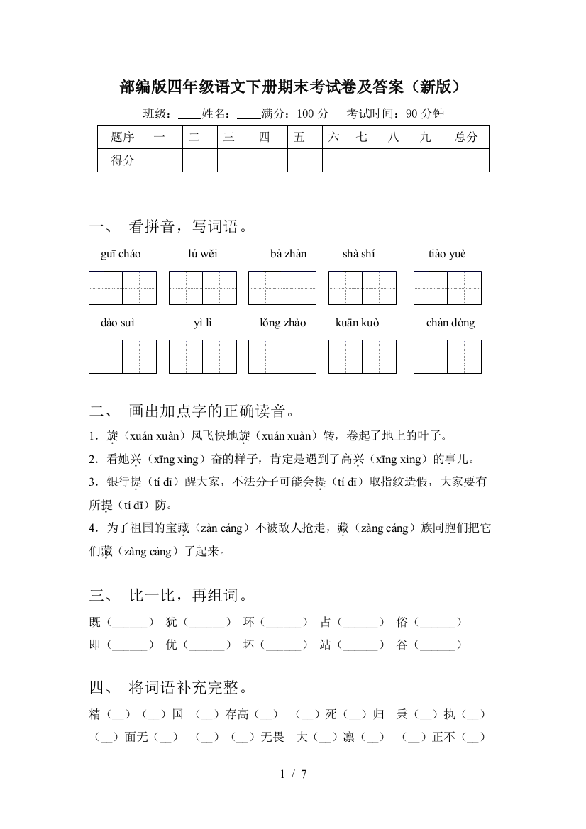 部编版四年级语文下册期末考试卷及答案(新版)